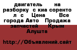 двигатель D4CB на разборку. с киа соренто 139 л. с. › Цена ­ 1 - Все города Авто » Продажа запчастей   . Крым,Алушта